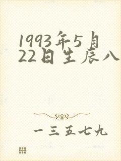 1993年5月22日生辰八字