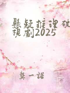 悬疑推理破案电视剧2025