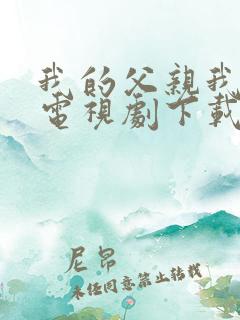 我的父亲我的兵电视剧下载