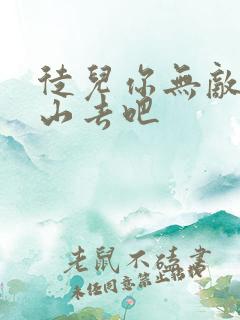 徒儿你无敌了下山去吧