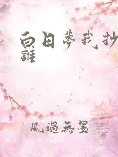 白日梦我抄袭了谁