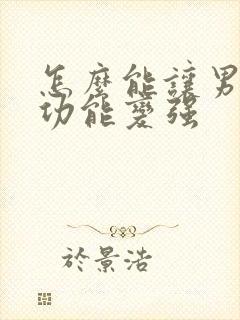怎么能让男人性功能变强