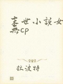 末世小说女主文无cp