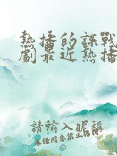 热播的谍战电视剧最近热播的电视剧