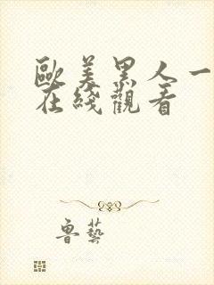 欧美黑人一级片在线观看