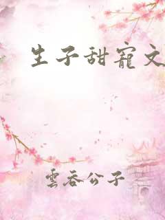 生子甜宠文