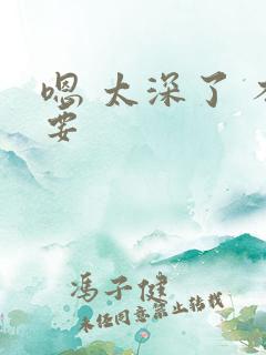 嗯 太深了 不要
