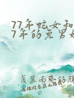77年蛇女和87年的兔男婚配