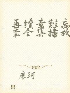 再续意难忘第四季全集播放