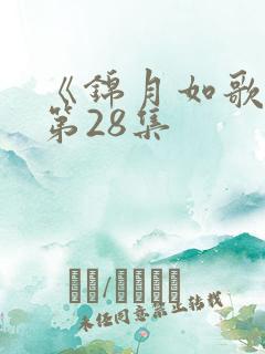 《锦月如歌》 第28集