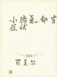 小肠气都有什么症状