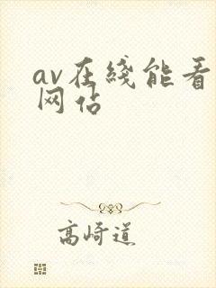 av在线能看的网站 av在线能看的网站