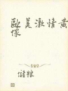 欧美激情黄色录像