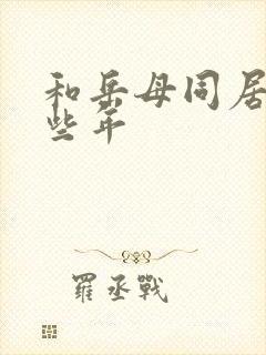 和岳母同居的那些年