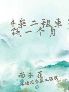 4米二租车多少钱一个月
