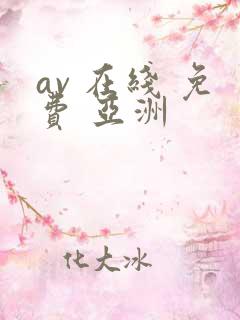 av 在线 免费 亚洲