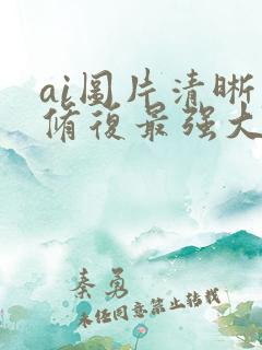 ai图片清晰度修复最强大的软件