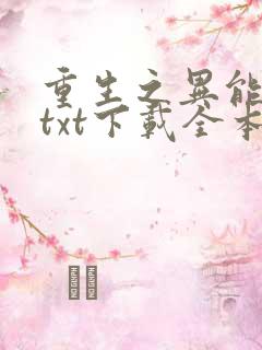 重生之异能狂妻txt下载全本