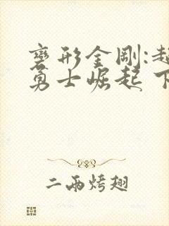 变形金刚:超能勇士崛起 下载