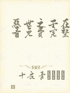 恶世之子在线观看免费完整版高清电影