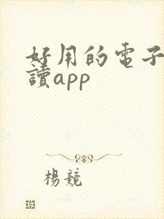 好用的电子书阅读app