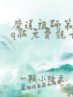 魔道祖师第二季q版免费观看