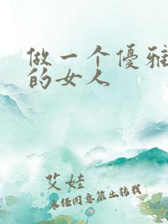 做一个优雅精致的女人 做一个优雅精致的女人