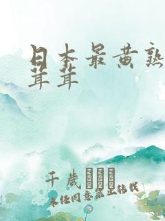 日本最黄熟妇毛茸茸
