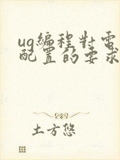 ug编程对电脑配置的要求