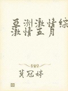亚洲激情综合网激情五月