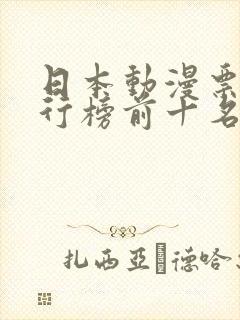 日本动漫票房排行榜前十名