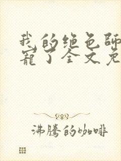 我的绝色师姐太宠了全文免费阅读