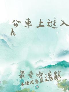 公车上进入慢点h
