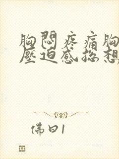胸闷疼痛胸口有压迫感总想深呼吸