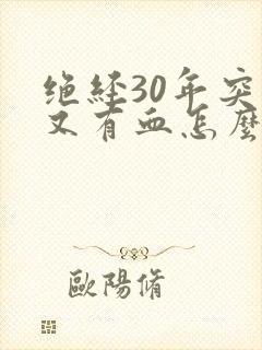 绝经30年突然又有血怎么回事