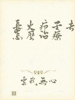 长火疖子去医院怎么治疗