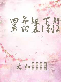 四年级下册英语单词表1到2单元 四年级下册英语单词表1到2单元