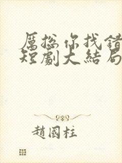 厉总你找错人了短剧大结局