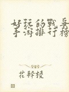 好玩的战争策略手游排行榜