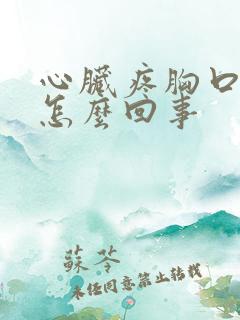 心脏疼胸口闷是怎么回事