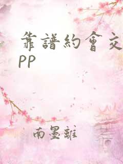 靠谱约会交友app