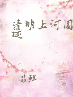 清明上河图 真迹