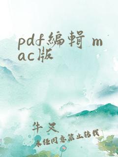 pdf编辑 mac版
