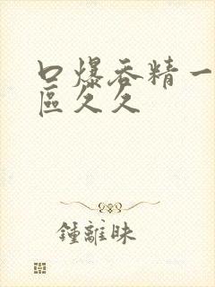 口爆吞精一区二区久久