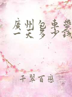 广州包车带司机一天多少钱