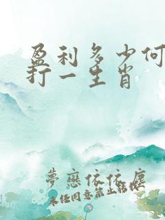 盈利多少何挂意打一生肖