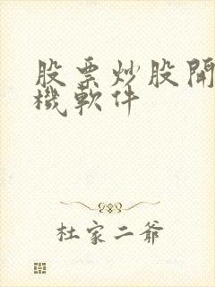 股票炒股开户手机软件