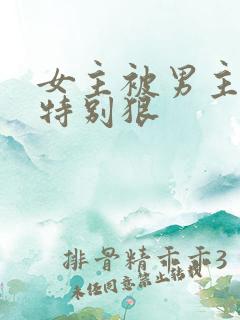 女主被男主打得特别狠