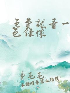 免费试看一级黄色录像
