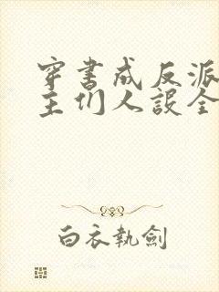 穿书成反派,女主们人设全崩了